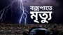 Death of farmer youth due to lightning in Kamalganj