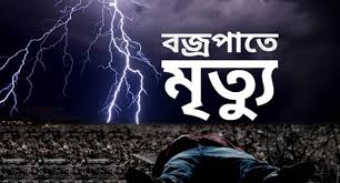 Death of farmer youth due to lightning in Kamalganj