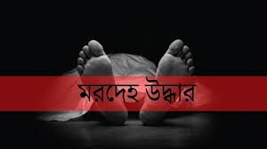 The body of a bricklayer was recovered from Surma river in Sylhet