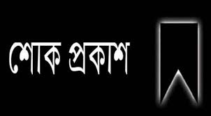 Shayestaganj Online Press Club mourns the death of former vice president of the press club and former secretary of HOPBIS Nawrozul Chowdhury