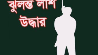 Youth’s hanging body recovered from Rafiq Villa in Habiganj