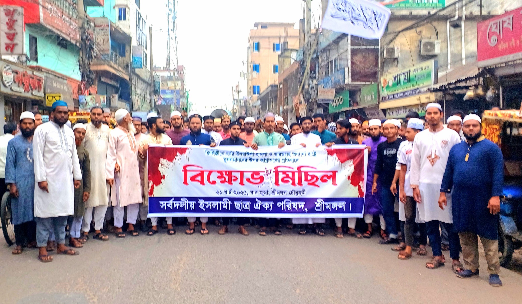Protest in Srimangal against killing of Muslims in Palestine and India