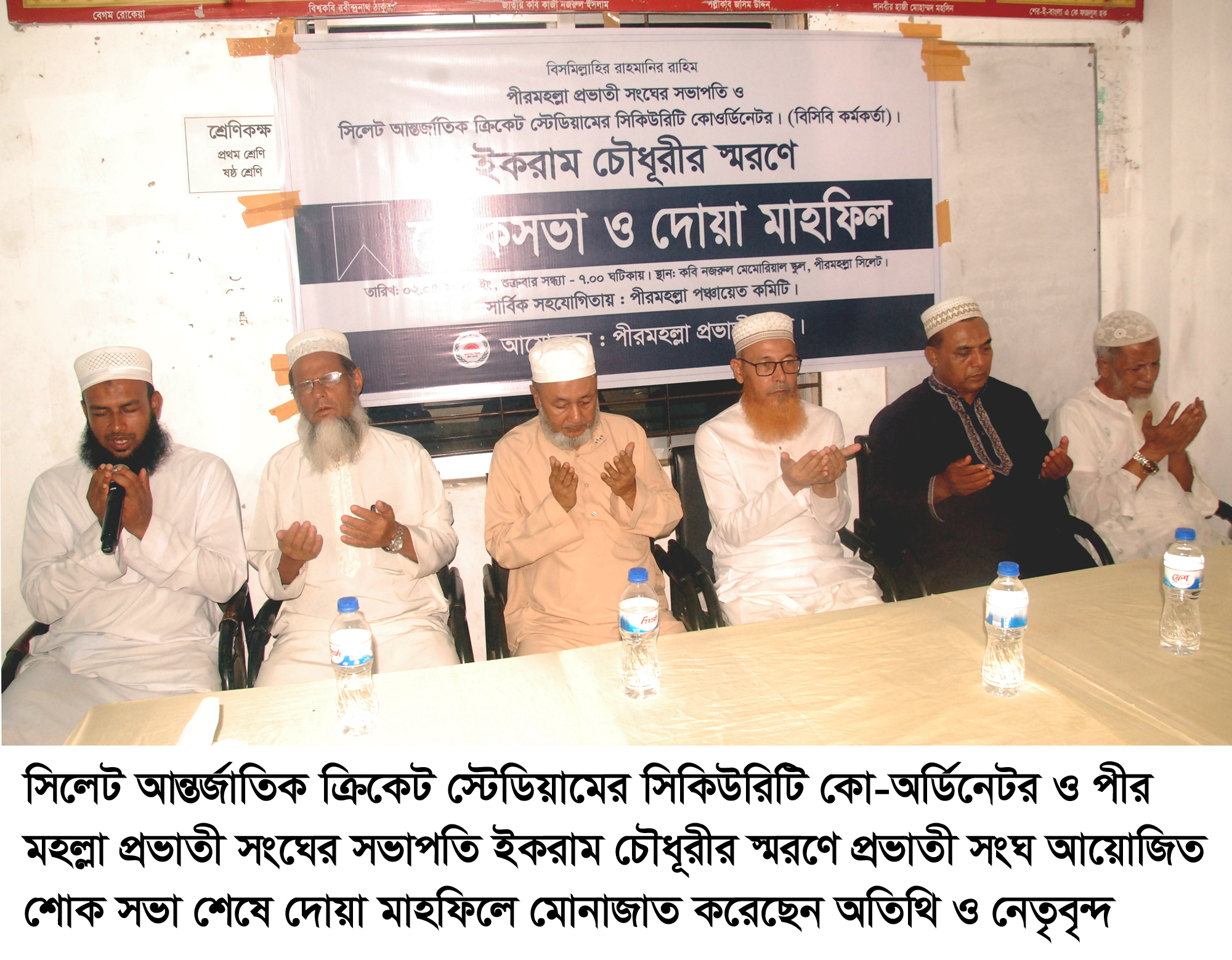 Pir Mohalla Prabhati Sangha’s condolence meeting and prayer meeting