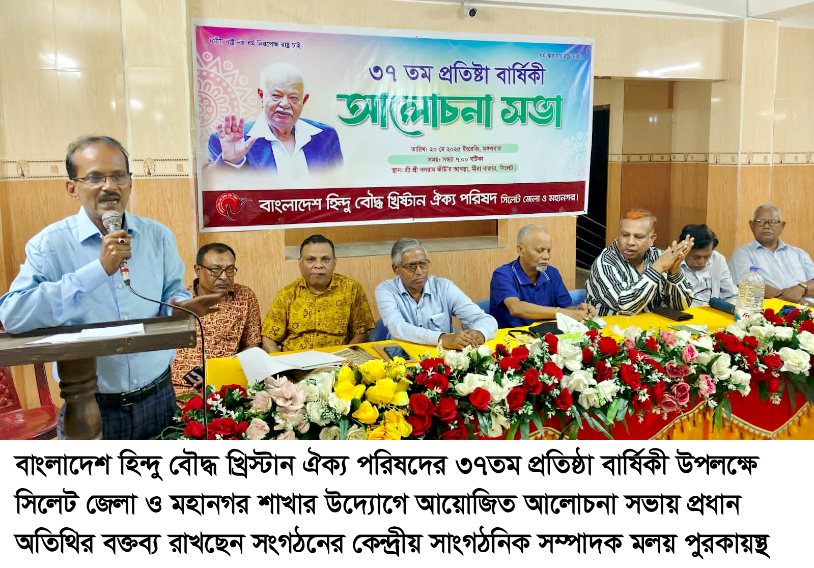 Discussion meeting on the occasion of the 37th founding anniversary of the Hindu Buddhist Christian Unity Council in Sylhet