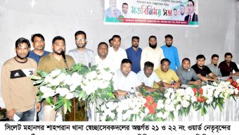 Shahparan Thana Volunteers’ Party 21st and 22nd Ward Leaders’ Exchange of Views