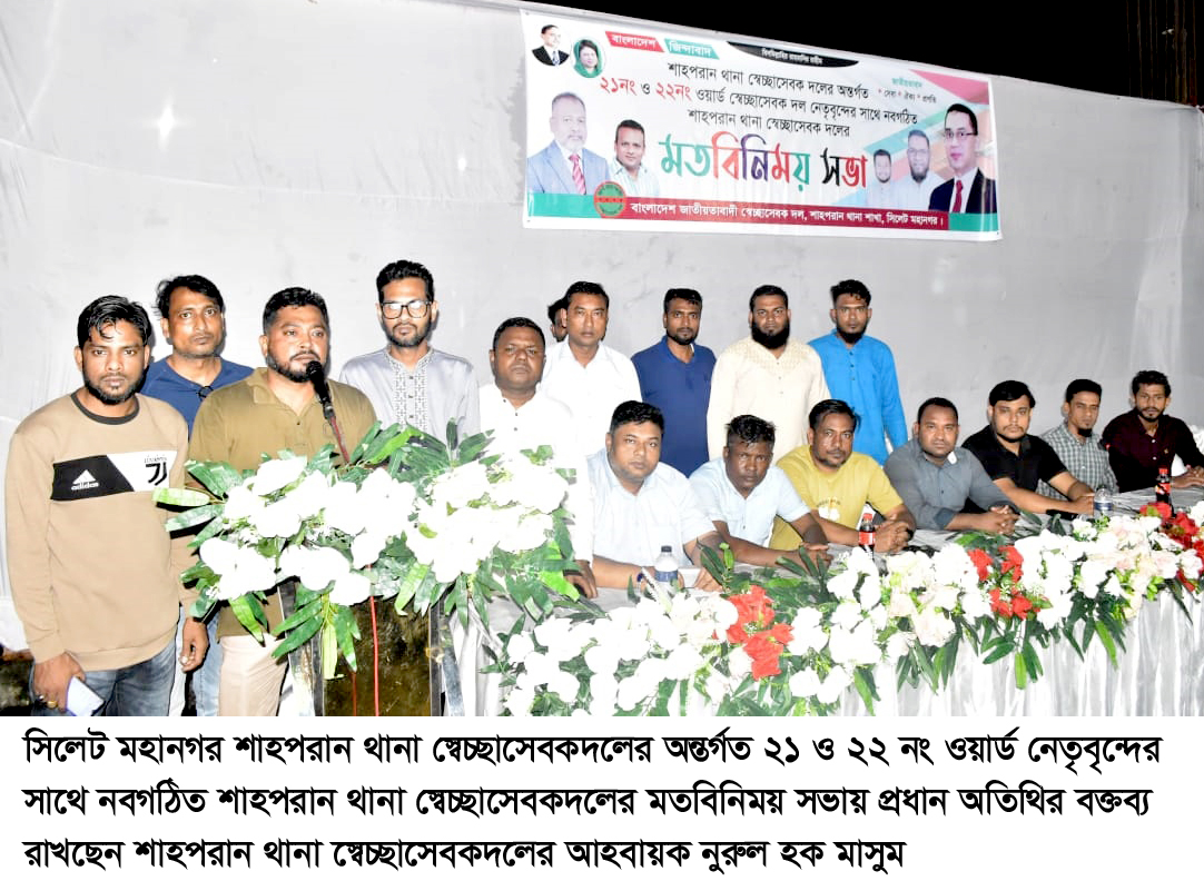 Shahparan Thana Volunteers’ Party 21st and 22nd Ward Leaders’ Exchange of Views
